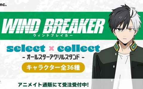 アニメ「WIND BREAKER」のアクスタ全36種が自由に選べる受注販売ブランド「セレクト×コレクト」で販売！