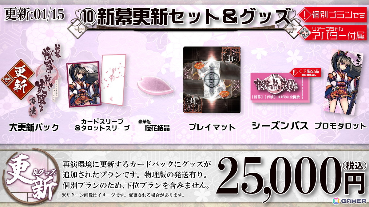 10:新幕更新セット&グッズ