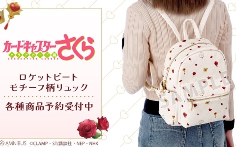 「カードキャプターさくら クリアカード編」さくらがオープニングで着用していたロケットビートのコスチュームをイメージしたモチーフ柄リュックが登場！