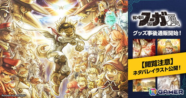 「戦場のフーガ展」グッズの事後通販がスタート！会場限定・撮影禁止で展示されたネタバレイラストも公開にの画像1