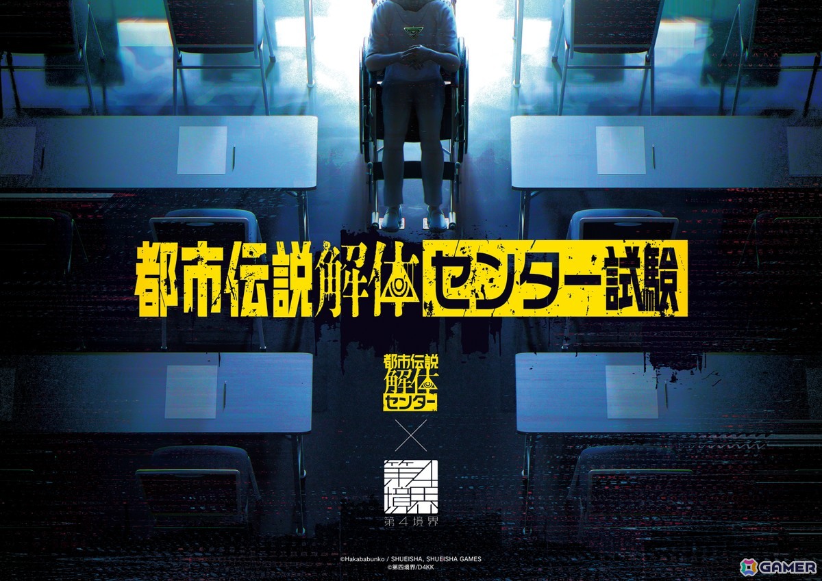 第四境界が日常侵蝕型イベント「都市伝説解体・センター試験」を3月16日より東京/大阪で開催！都市伝説に関する問題、SNS調査の技能・都市伝説の解体力を問う問題が出題の画像