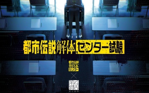 第四境界が日常侵蝕型イベント「都市伝説解体・センター試験」を3月16日より東京/大阪で開催！都市伝説に関する問題、SNS調査の技能・都市伝説の解体力を問う問題が出題