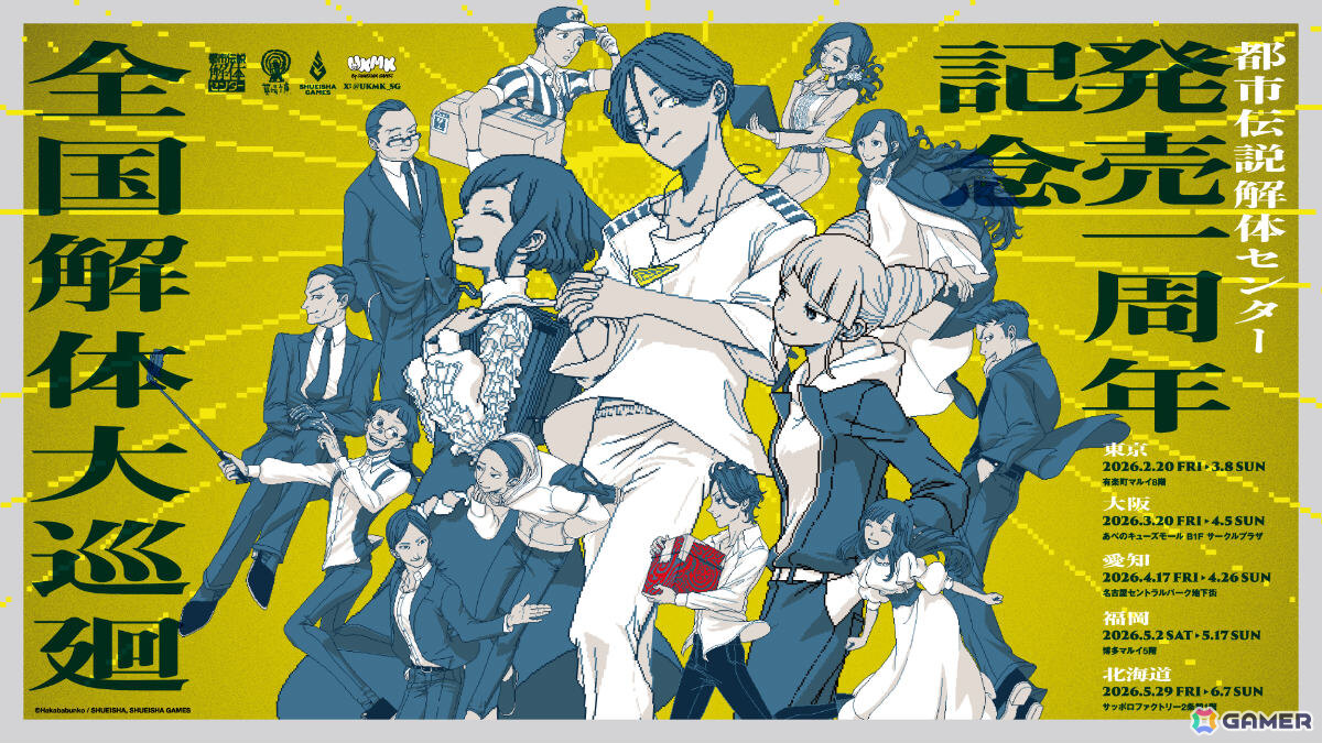 「都市伝説解体センター」発売1周年記念！全国を廻るポップアップイベントが2月20日より全国5ヶ所で順次開催の画像1