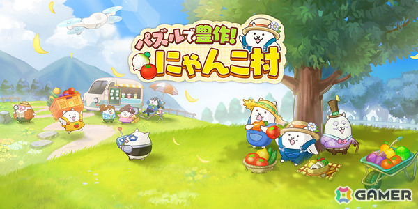 「にゃんこ大戦争」のにゃんこたちと農園ライフをおくるマッチ3パズル「パズルで豊作！にゃんこ村」が配信！の画像1