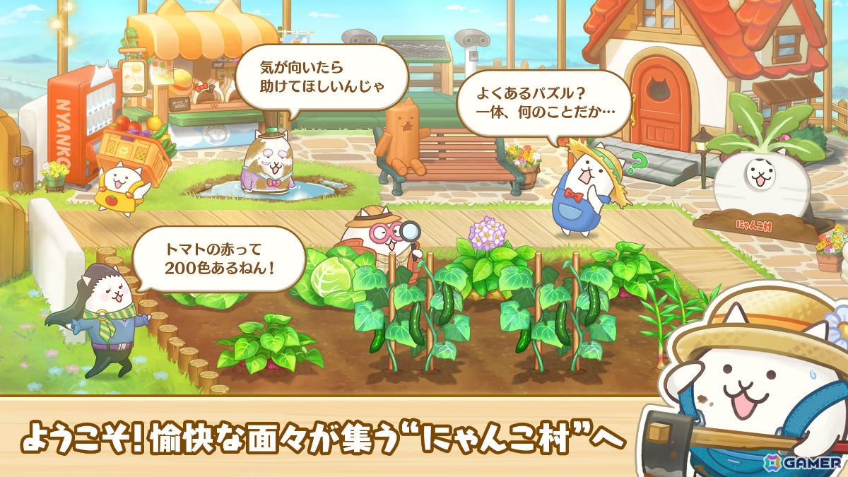 「にゃんこ大戦争」のにゃんこたちと農園ライフをおくるマッチ3パズル「パズルで豊作！にゃんこ村」が配信！の画像2