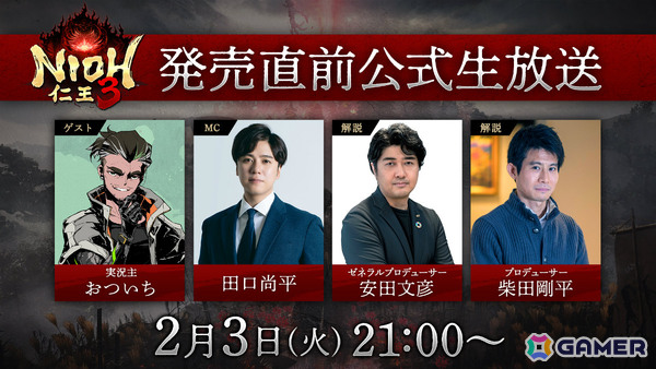 「仁王3」発売直前公式生放送が2月3日に配信！おついちさんがゲスト出演、新情報やオンラインマルチプレイなど盛りだくさんな内容にの画像1