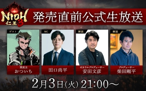 「仁王3」発売直前公式生放送が2月3日に配信！おついちさんがゲスト出演、新情報やオンラインマルチプレイなど盛りだくさんな内容に