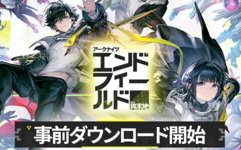 「アークナイツ：エンドフィールド」事前ダウンロードが開始！管理人とペリカを映した「覚醒プログラム」PVも公開