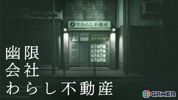 架空の不動産屋「［UN］REAL ESTATE」とそのデータから生まれた探索ゲーム「幽限会社わらし不動産」が交差する体験型展示が2月6日より渋谷で開催の画像4