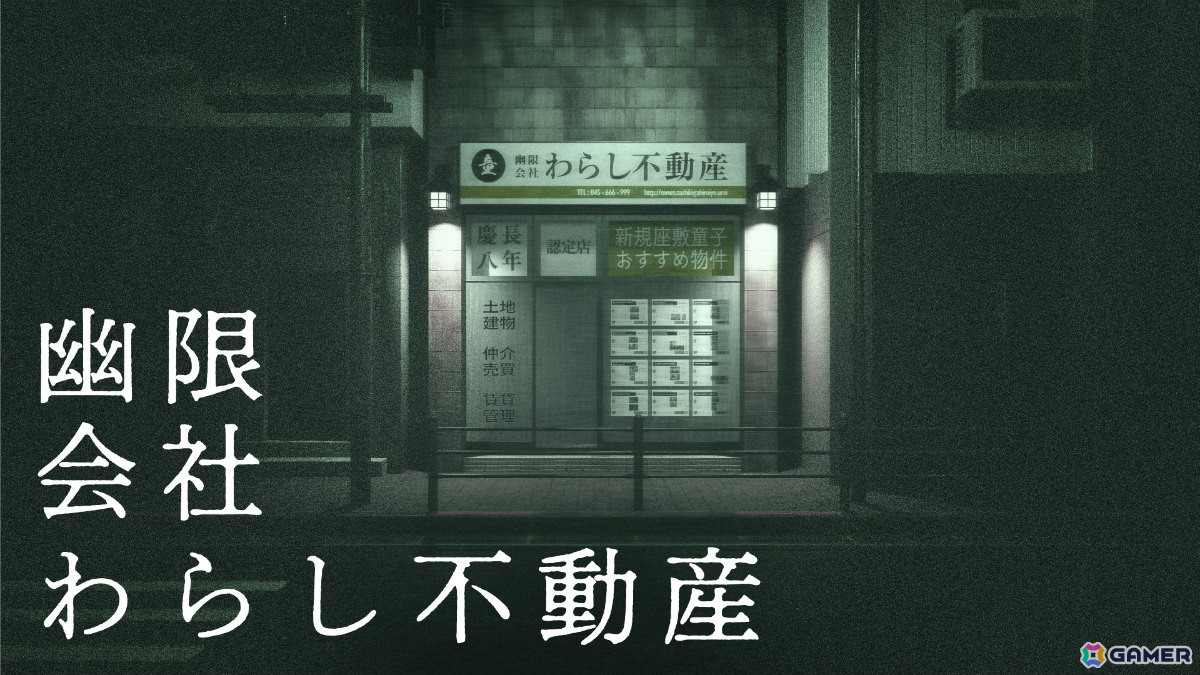 「幽限会社わらし不動産」Studio非