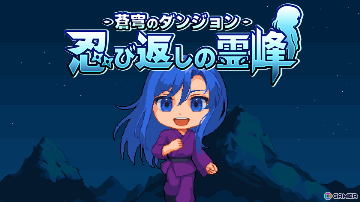 作って遊べる2D忍者アクションゲーム「蒼穹のダンジョン 忍び返しの霊峰」のSteamストアページが公開！東京ゲームダンジョン11では体験版を出展の画像