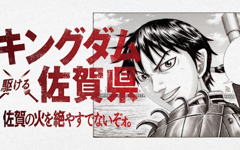 佐賀県の情報発信プロジェクト「サガプライズ！」と漫画「キングダム」がコラボ！佐賀空港が期間限定で佐賀キングダム空港に、コミックス全巻を一気読みできる“読破堤”も登場