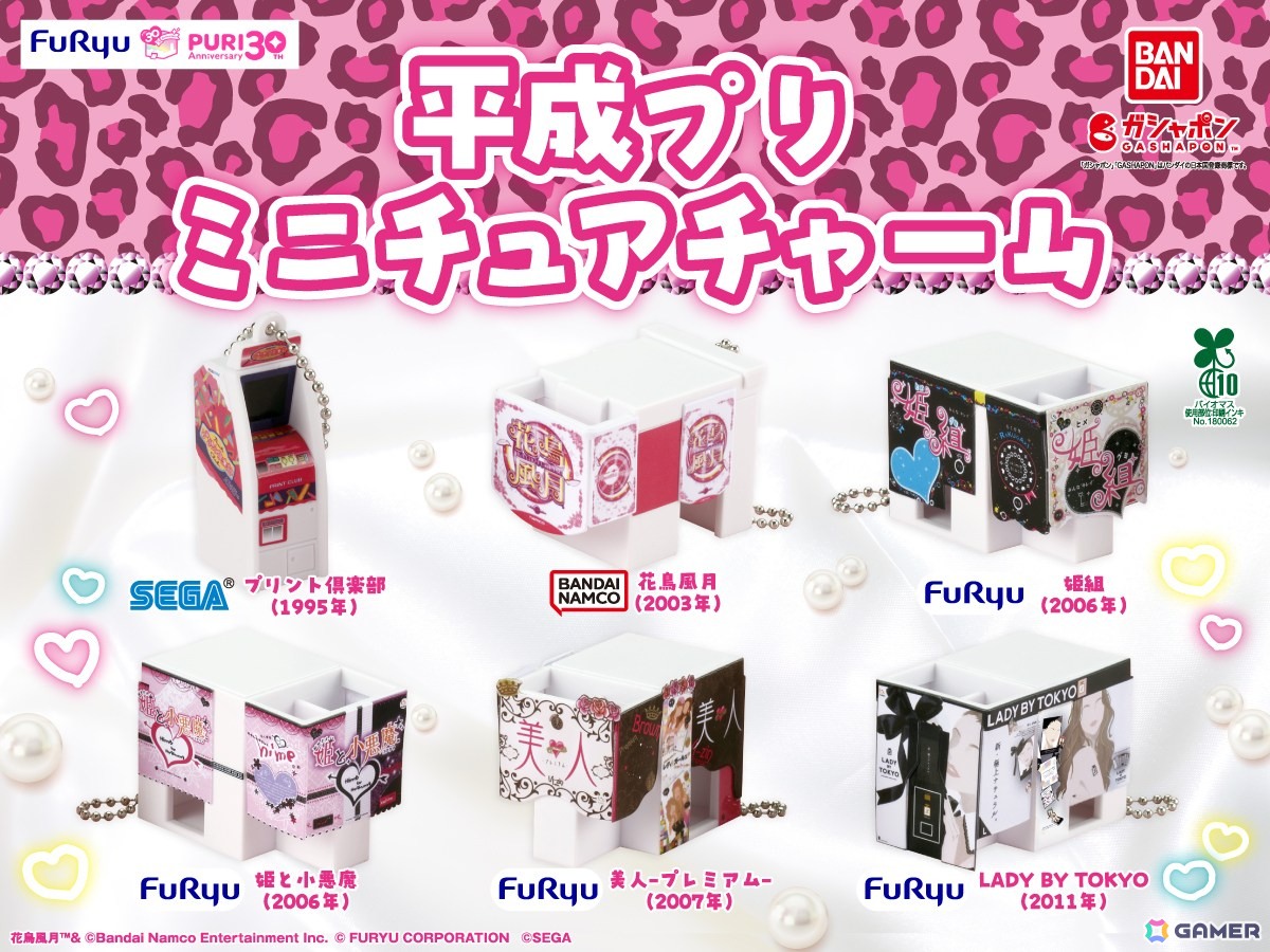 「プリント倶楽部」や「花鳥風月」など懐かしの平成プリクラを再現した「平成プリ　ミニチュアチャーム」が2026年1月4週目よりガシャポンにて順次発売！の画像