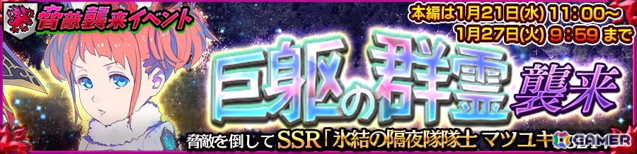 「チェンクロ」で「ユウカミ（CV：内田彩）」が登場する巨躯の群霊襲来支援フェスが開催！「マツユキ（CV：高木友梨香）」が入手できるクエストも開催の画像