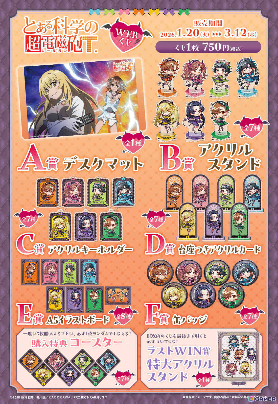 「とある科学の超電磁砲WEBくじ」が登場!小悪魔メイドな美琴たちの描き起こしグッズがラインナップの画像
