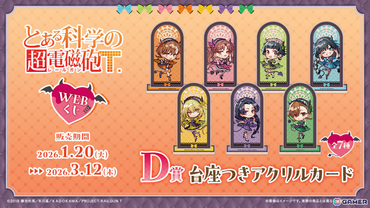 とある科学の超電磁砲WEBくじ」が登場！小悪魔メイドな美琴たちの描き