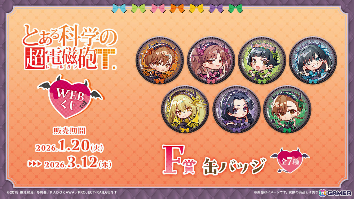 「とある科学の超電磁砲WEBくじ」が登場!小悪魔メイドな美琴たちの描き起こしグッズがラインナップの画像