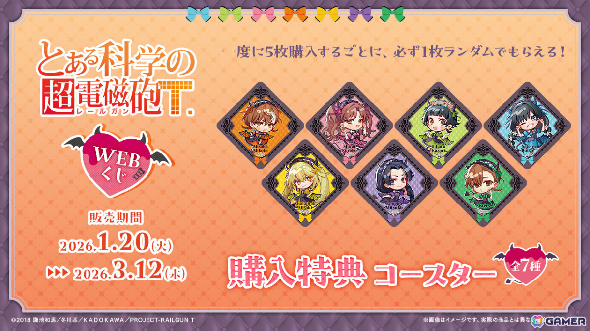 「とある科学の超電磁砲WEBくじ」が登場!小悪魔メイドな美琴たちの描き起こしグッズがラインナップの画像