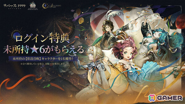 「リバース：1999」未所持の常設召喚★6キャラがもらえるログインキャンペーンが開催！ベリル（CV：大西沙織）、グレイッシュブルー（CV：戸松遥）も登場の画像1