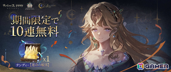 「リバース：1999」未所持の常設召喚★6キャラがもらえるログインキャンペーンが開催！ベリル（CV：大西沙織）、グレイッシュブルー（CV：戸松遥）も登場の画像2