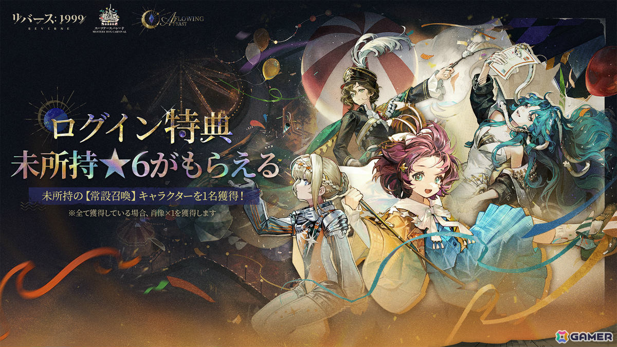 「リバース：1999」未所持の常設召喚★6キャラがもらえるログインキャンペーンが開催！ベリル（CV：大西沙織）、グレイッシュブルー（CV：戸松遥）も登場の画像