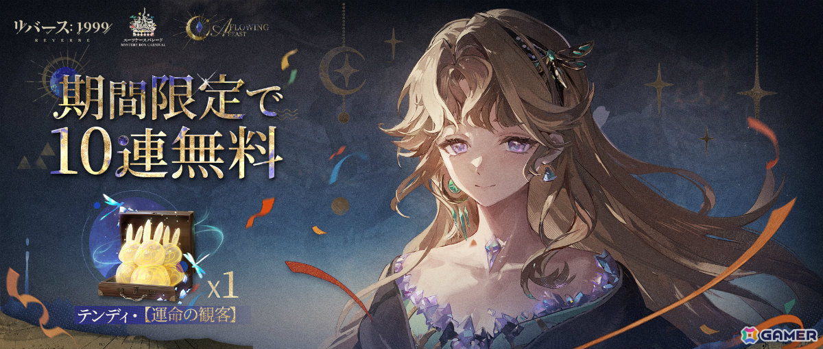 「リバース：1999」未所持の常設召喚★6キャラがもらえるログインキャンペーンが開催！ベリル（CV：大西沙織）、グレイッシュブルー（CV：戸松遥）も登場の画像