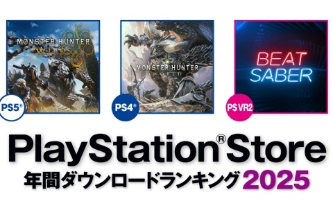 2025年のPS Store年間ダウンロードランキングが発表！PS5では「モンスターハンターワイルズ」が第1位、PS4では「モンスターハンター：ワールド」が2年連続1位に