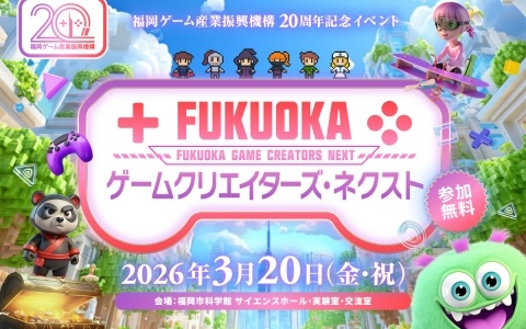 次世代クリエイターの育成を目的としたイベント「FUKUOKA ゲームクリエイターズ・ネクスト」が3月20日に福岡市科学館で開催！