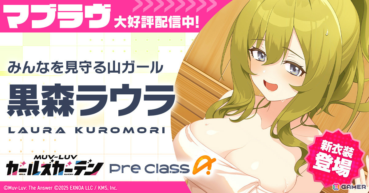 「マブラヴ ガールズガーデン」新衣装の黒森ラウラが登場！アプリ版の事前登録者数は3万人を達成、無償ジェム3,000個が配布決定の画像