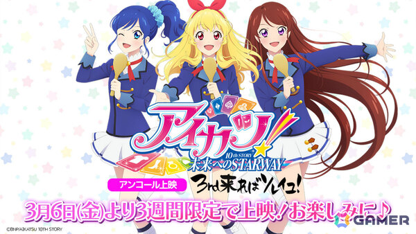 映画「アイカツ！10th STORY ～未来へのSTARWAY～」が3月6日より3週間限定でアンコール上映！の画像1