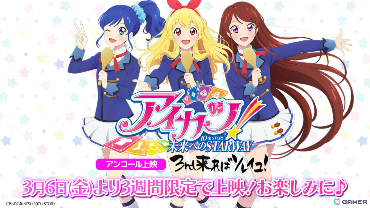 映画「アイカツ！10th STORY ～未来へのSTARWAY～」が3月6日より3週間