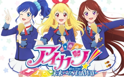映画「アイカツ！10th STORY ～未来へのSTARWAY～」が3月6日より3週間限定でアンコール上映！