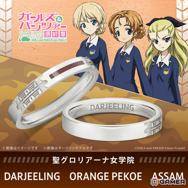 「ガールズ＆パンツァー 最終章」戦車の履帯をモチーフにした指輪が登場！大洗女子学園、聖グロリアーナ女学院、黒森峰女学園、継続高校の4モデルの画像6