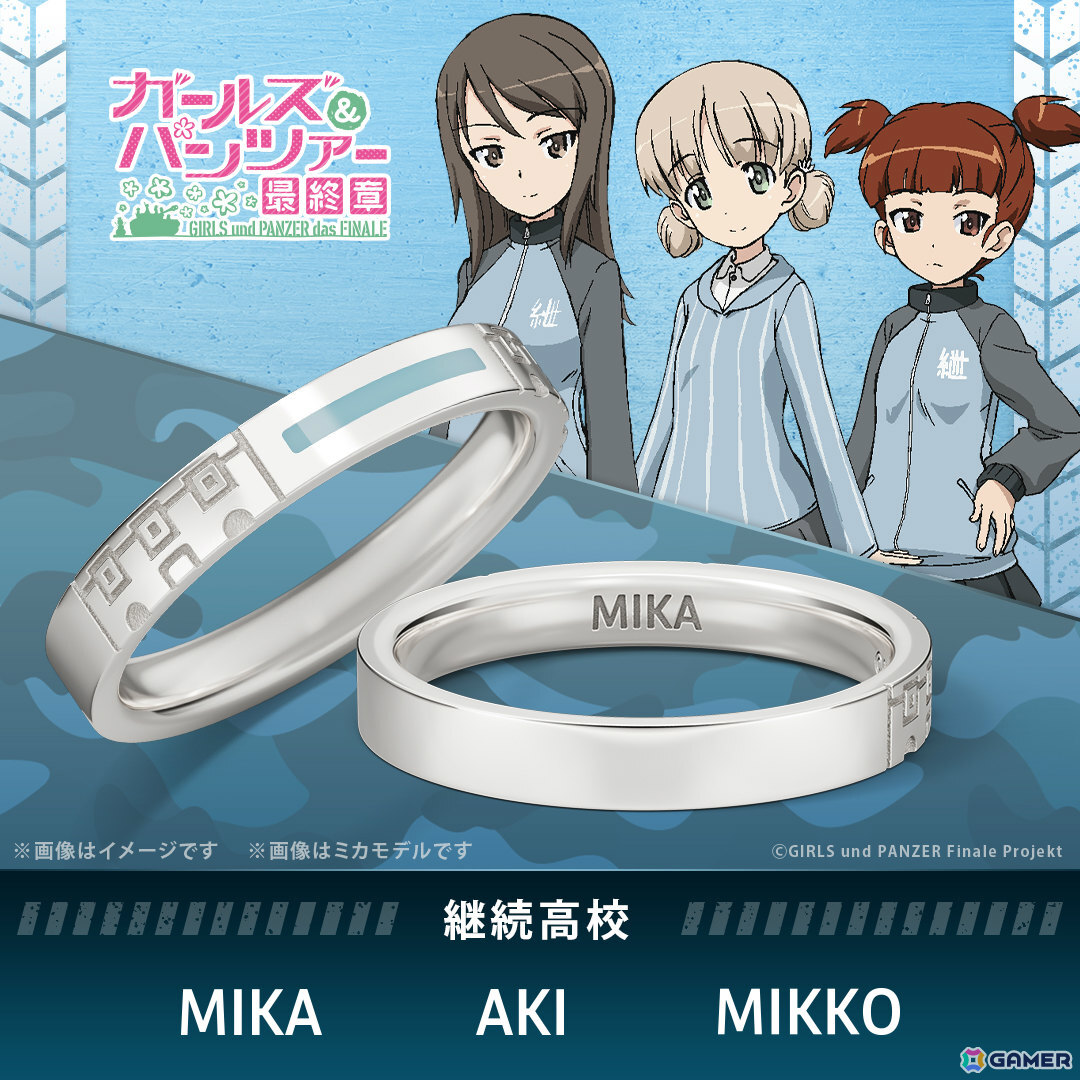 「ガールズ＆パンツァー 最終章」戦車の履帯をモチーフにした指輪が登場！大洗女子学園、聖グロリアーナ女学院、黒森峰女学園、継続高校の4モデルの画像