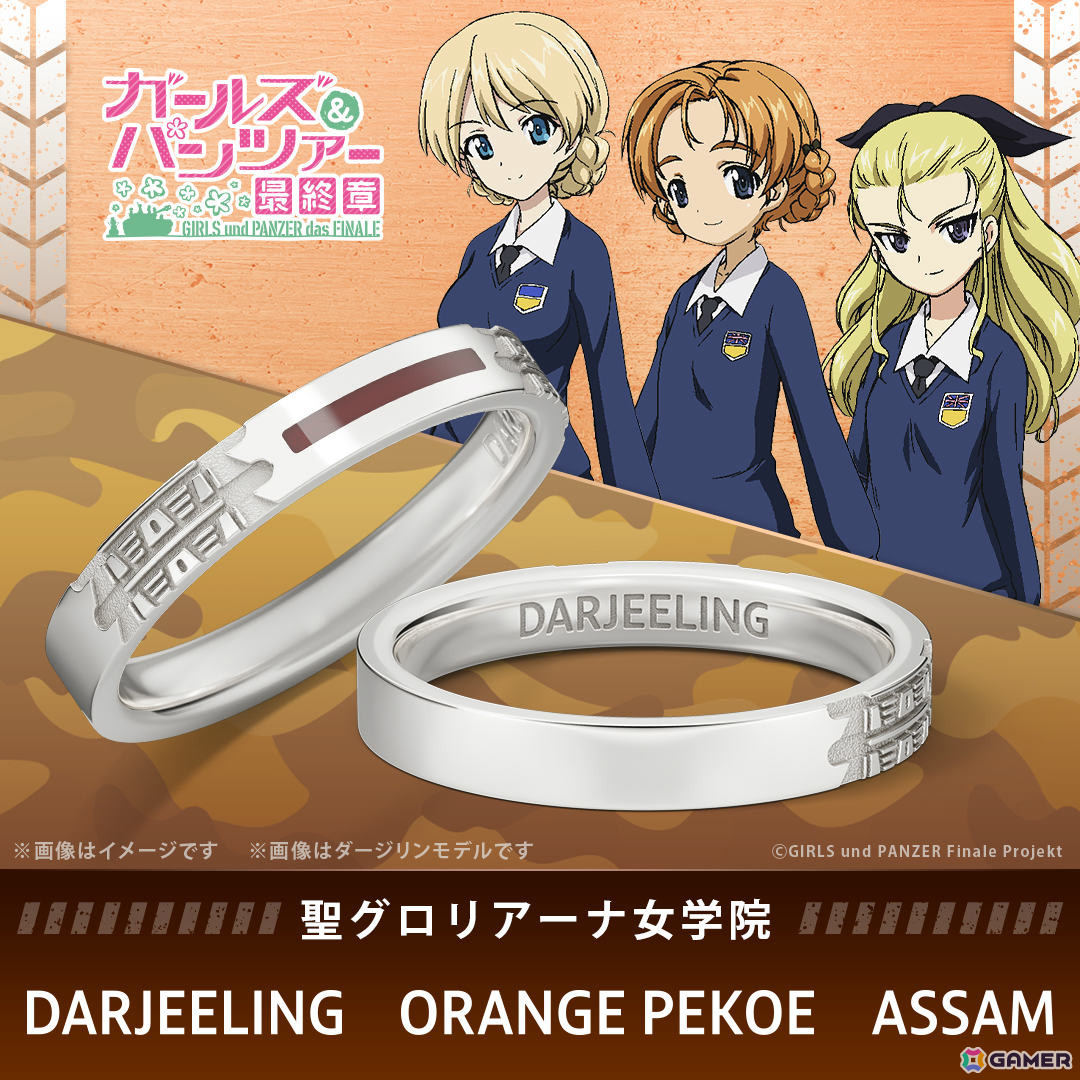 「ガールズ＆パンツァー 最終章」戦車の履帯をモチーフにした指輪が登場！大洗女子学園、聖グロリアーナ女学院、黒森峰女学園、継続高校の4モデルの画像