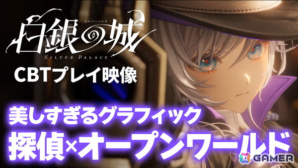 「白銀の城」初のCBT“同一律テスト”のプレイ動画をお届け！作り込まれたアニメ調のオープンワールドや探偵らしさ溢れるゲームプレイに注目の画像1