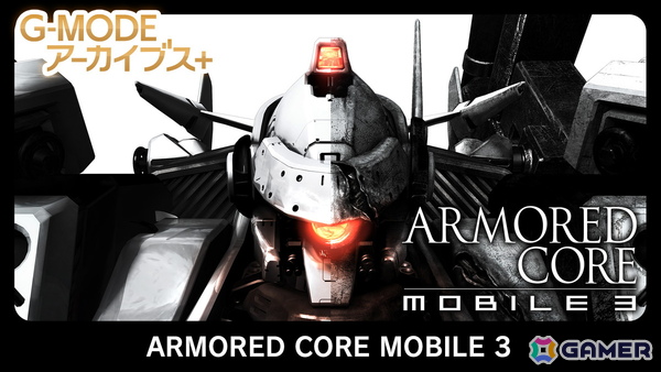 Switch/Steam「G-MODEアーカイブス+ ARMORED CORE MOBILE 3」の配信日が1月22日に決定！フィーチャーフォン向け作品が15年越しに復刻の画像1