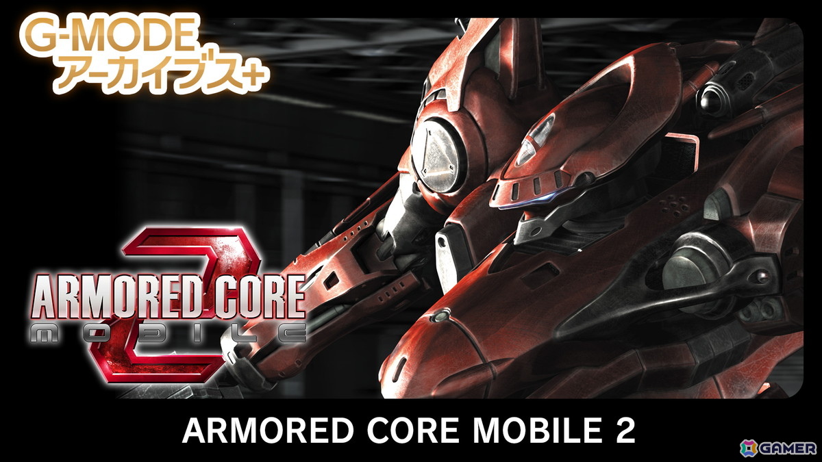 Switch/Steam「G-MODEアーカイブス+ ARMORED CORE MOBILE 3」の配信日が1月22日に決定！フィーチャーフォン向け作品が15年越しに復刻の画像