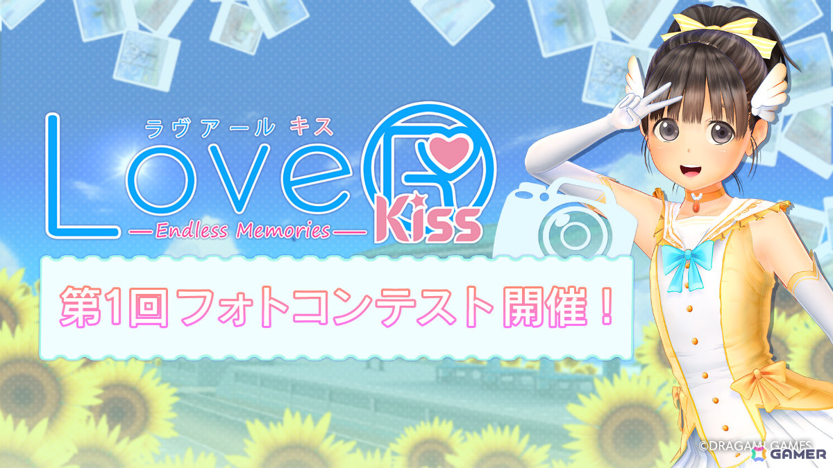 「LoveR Kiss Endless Memories」第1回フォトコンテストが開催！参加賞はSwitch用の衣装DLC「モカ・ブロッサム」の画像