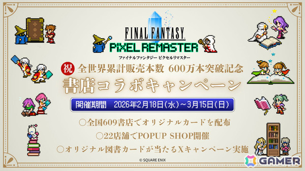 「FF ピクセルリマスター」シリーズの書店コラボキャンペーンが2月18日より全国609書店で開催！累計販売本数600万本突破を記念しての画像1