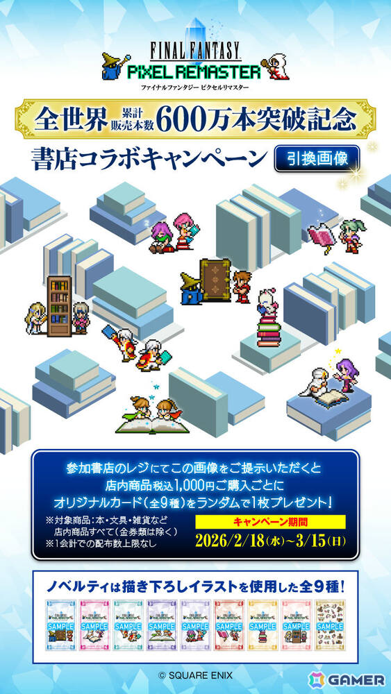 「FF ピクセルリマスター」シリーズの書店コラボキャンペーンが2月18日より全国609書店で開催！累計販売本数600万本突破を記念しての画像3