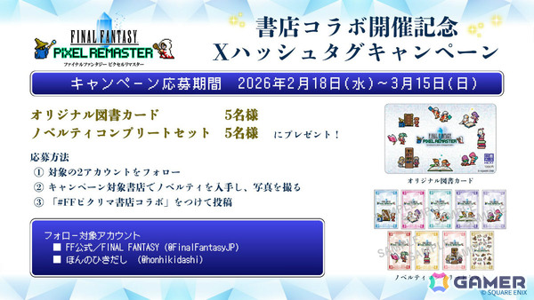 「FF ピクセルリマスター」シリーズの書店コラボキャンペーンが2月18日より全国609書店で開催！累計販売本数600万本突破を記念しての画像5