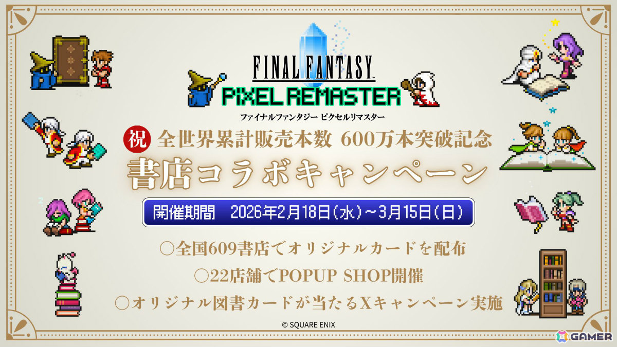 「FF ピクセルリマスター」シリーズの書店コラボキャンペーンが2月18日より全国609書店で開催！累計販売本数600万本突破を記念しての画像