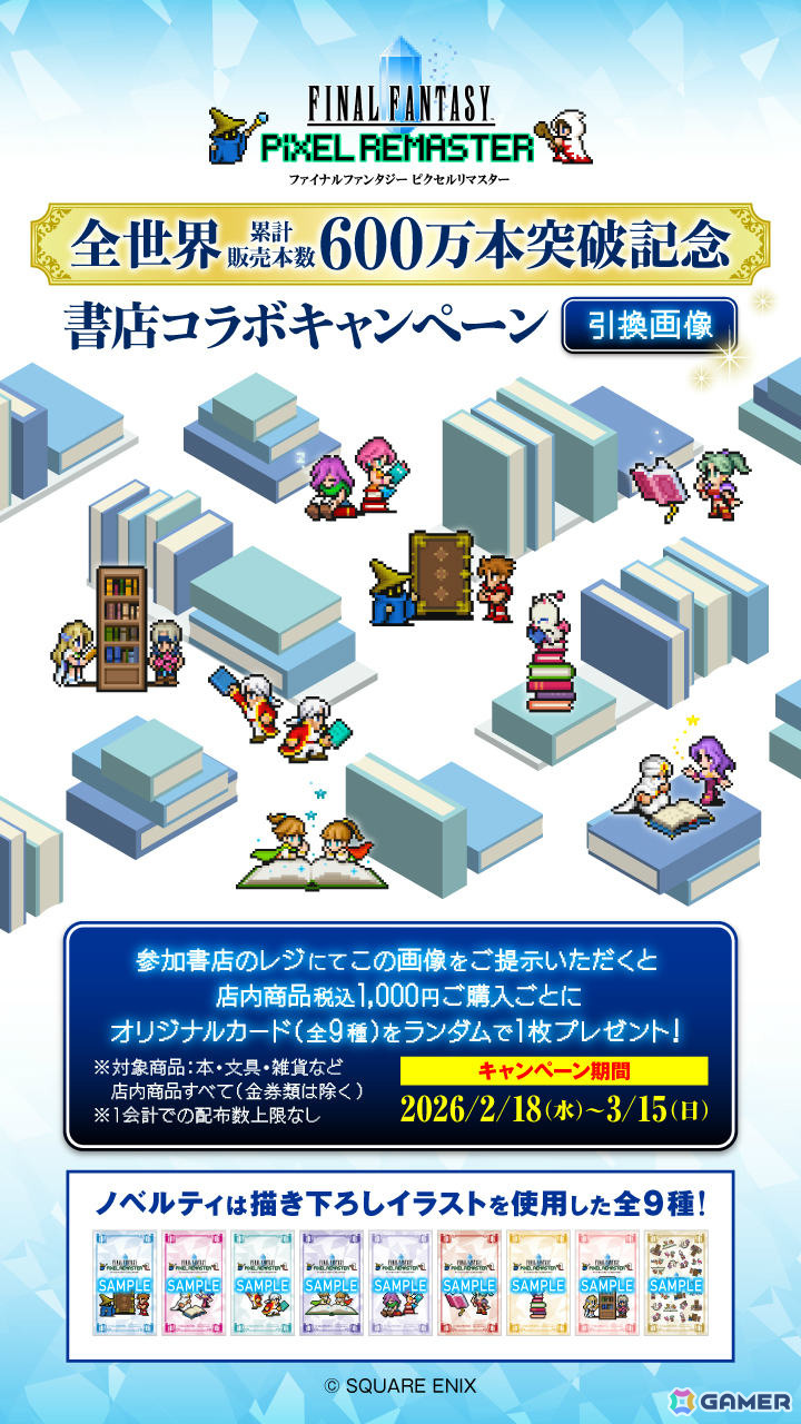 「FF ピクセルリマスター」シリーズの書店コラボキャンペーンが2月18日より全国609書店で開催！累計販売本数600万本突破を記念しての画像