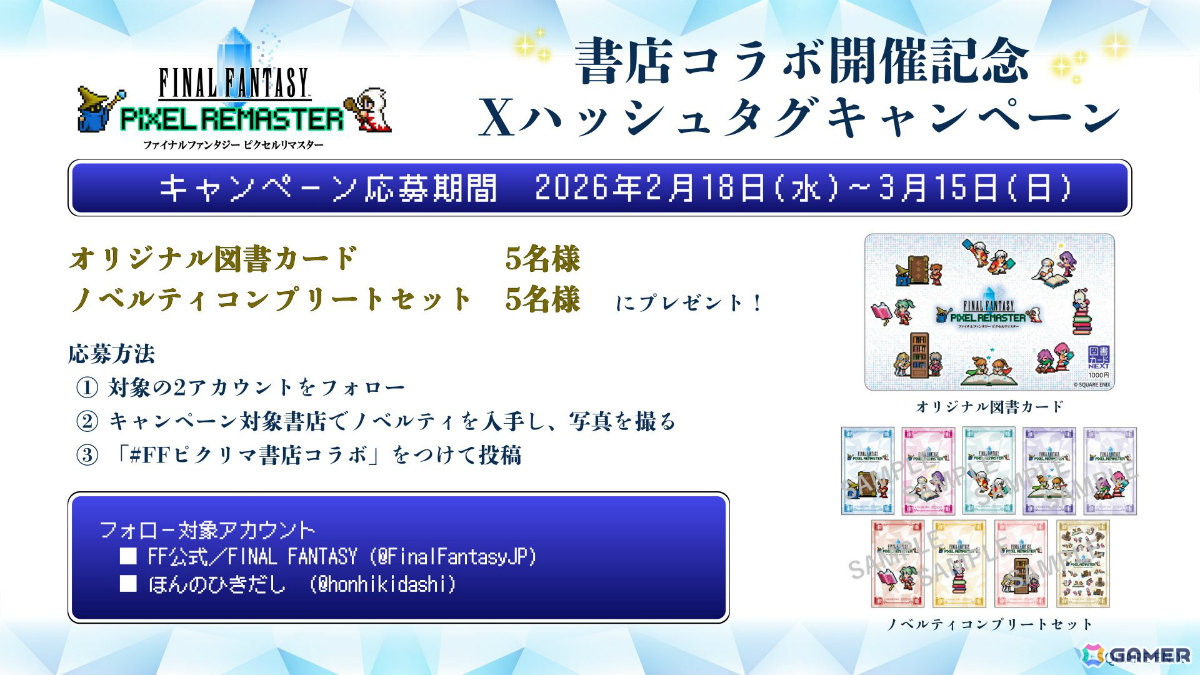 「FF ピクセルリマスター」シリーズの書店コラボキャンペーンが2月18日より全国609書店で開催！累計販売本数600万本突破を記念しての画像