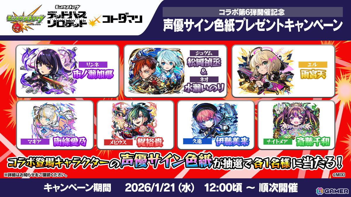 「コトダマン」×「モンスト」のコラボ第6弾が1月23日より開催！「デッドバースリローデッド」のリンネやジュゲム＆ネオなどがコラボ召喚で入手可能の画像