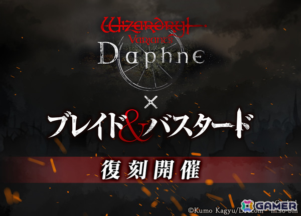 「Wizardry Variants Daphne」×「ブレイド＆バスタード」コラボイベントが新冒険者＆新ストーリーを加えて復刻決定！の画像1