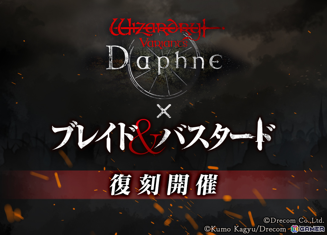 「Wizardry Variants Daphne」×「ブレイド&バスタード」コラボイベントが新冒険者&新ストーリーを加えて復刻決定!の画像