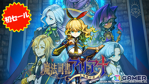 「魔法司書アリアナ ～七英傑の書～」が35％オフで初セール！コンパイルハート節分セール2026が開催の画像