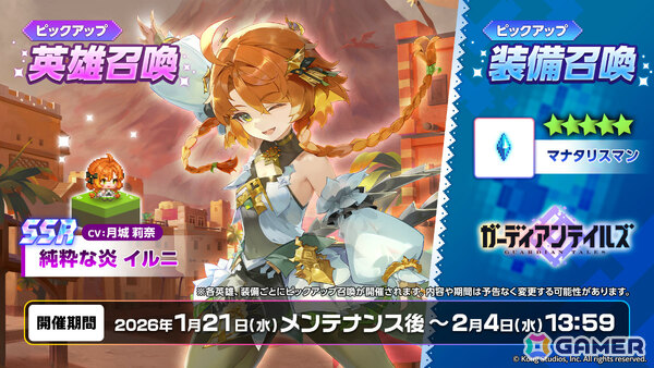 「ガーディアンテイルズ」純粋な炎 イルニ（CV：月城莉奈）が新英雄として登場！10連無料ログインキャンペーンや新規コスチュームもの画像4